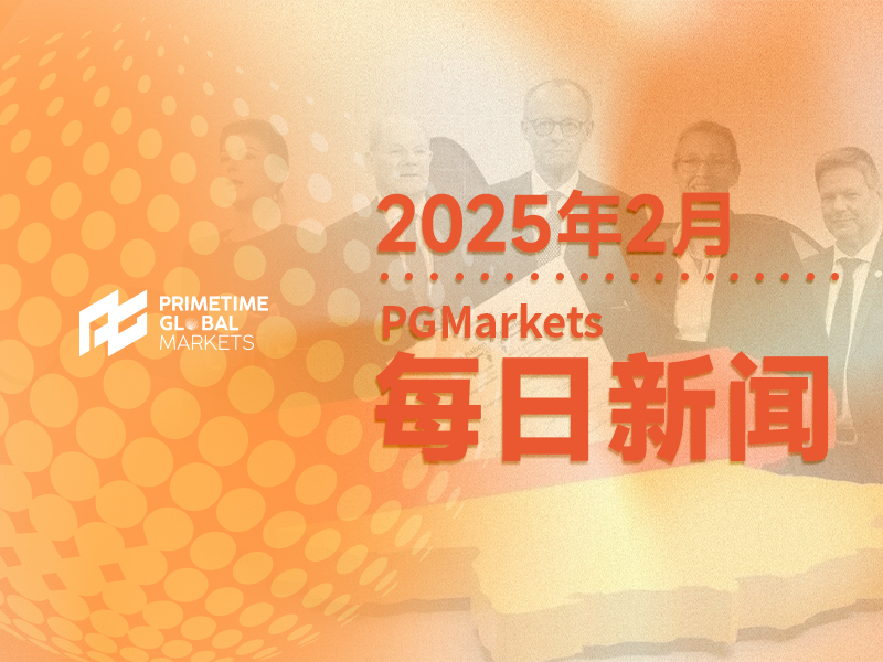 汇丰：德国大选结果对欧元的影响推演