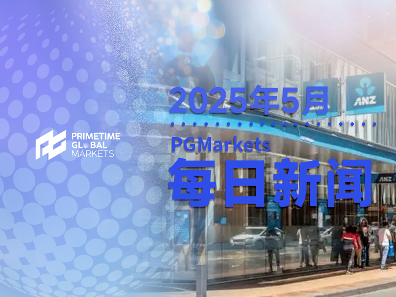 澳新银行前瞻5月美联储会议：美联储需要更多时间来评估近期关税调整对通胀的影响。
