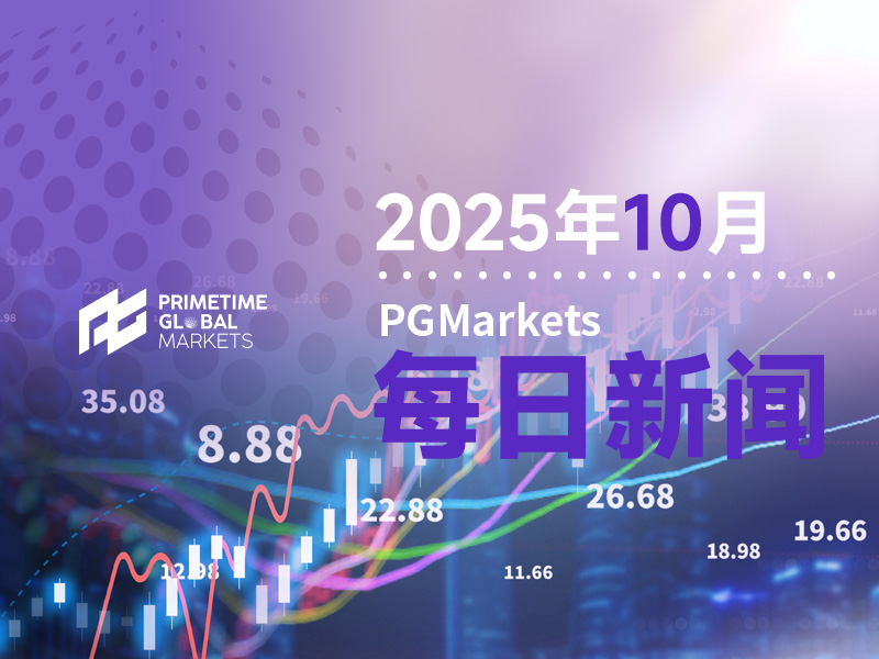 10月20日市场盘点