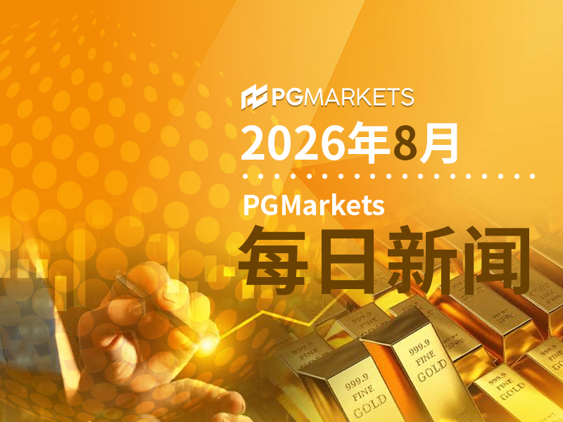 一周展望：黄金冲上4600后，美伊制裁、杰克逊霍尔、PCE将轮番轰炸